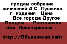продам собрание сочинений А.С. Пушкина 1938г. издания › Цена ­ 30 000 - Все города Другое » Продам   . Ростовская обл.,Новочеркасск г.